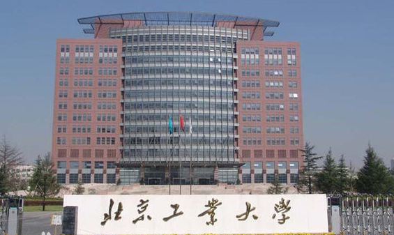 北京工業大學